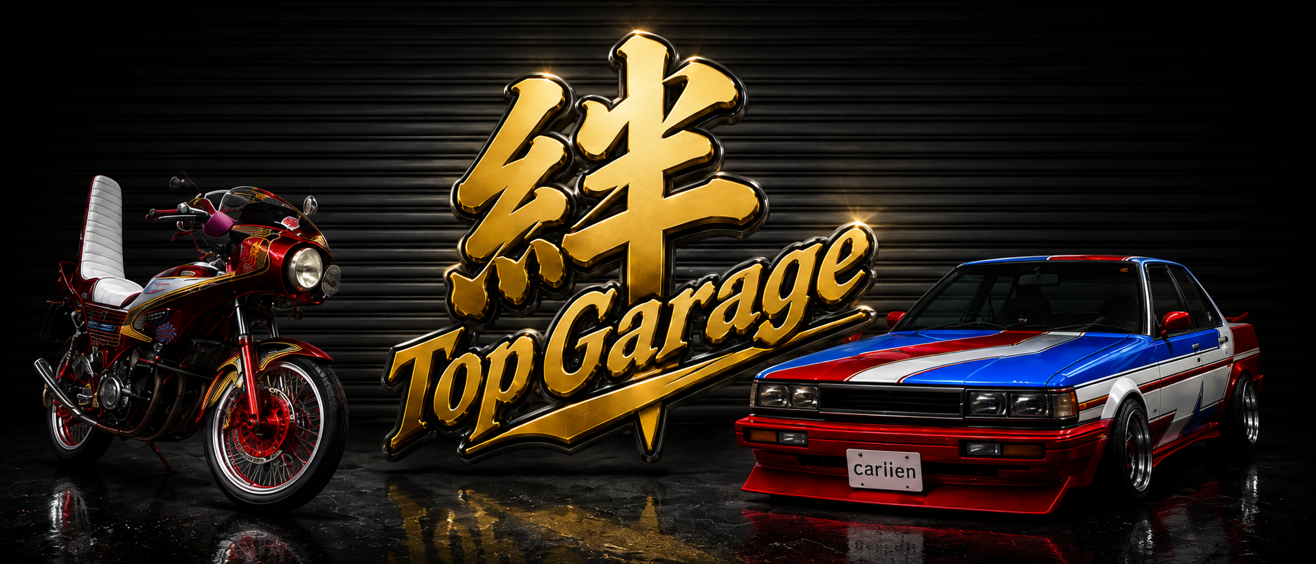 carlien 車・バイク カスタムショップ イメージ